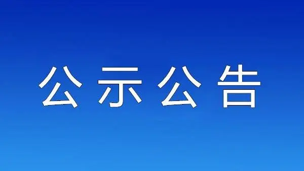 通城经开供应链有限责任公司2026年度（6月份）肉类应急采购  项目编号：HBZX-202606008     中标通知书