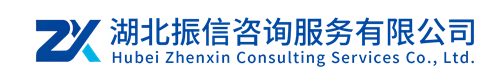 湖北振信咨询服务有限公司-湖北振信咨询服务有限公司